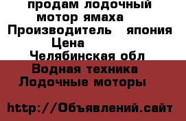 продам лодочный мотор ямаха 4 › Производитель ­ япония › Цена ­ 38 000 - Челябинская обл. Водная техника » Лодочные моторы   